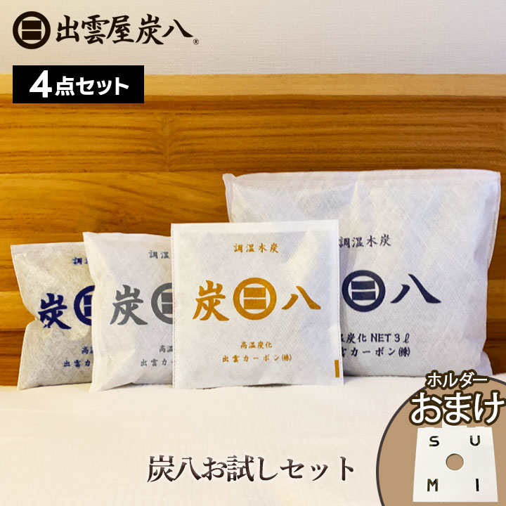 炭八 おためし4点セット【+1小袋用クローゼットホルダーおまけ付き】
