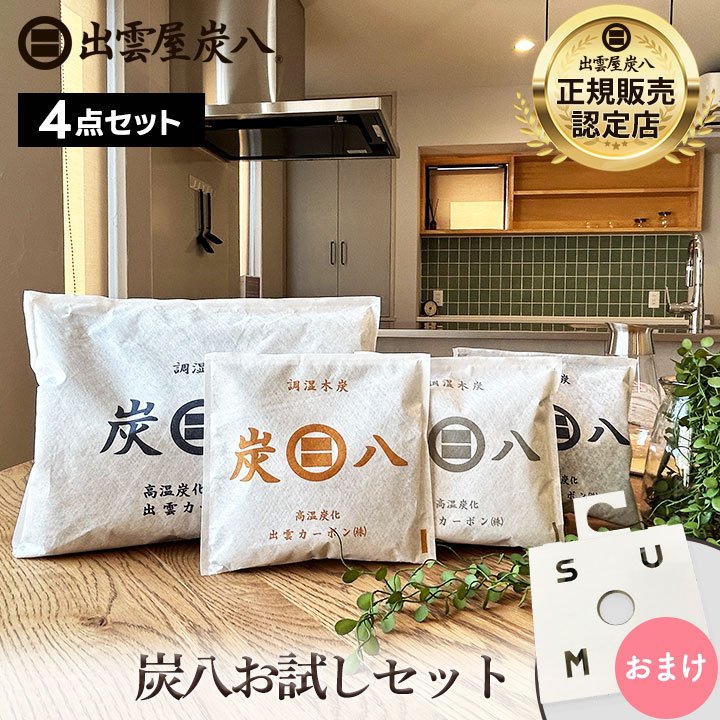 出雲屋炭八 お試し4点セット【クローゼット用ホルダーおまけ付き】