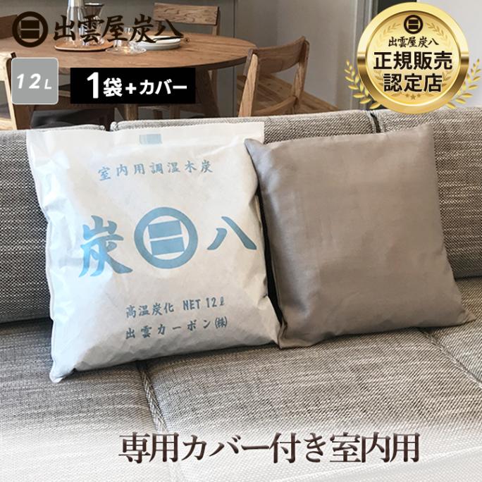 【熨斗対応可】炭八 専用カバー付き 室内用 12L×1袋 【カバー色は注文備考欄に記載してください】
