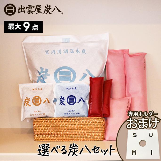 【熨斗対応可】炭八 選べる炭八セット 4種類の組み合わせ