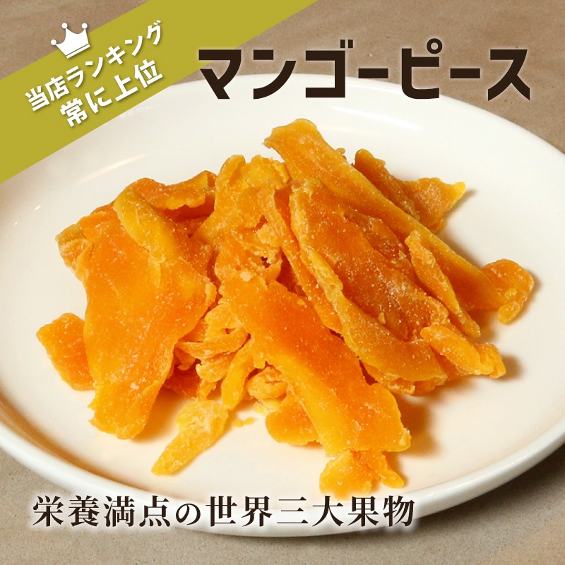 【1袋】 マンゴーピース 70g 単品 ドライマンゴー