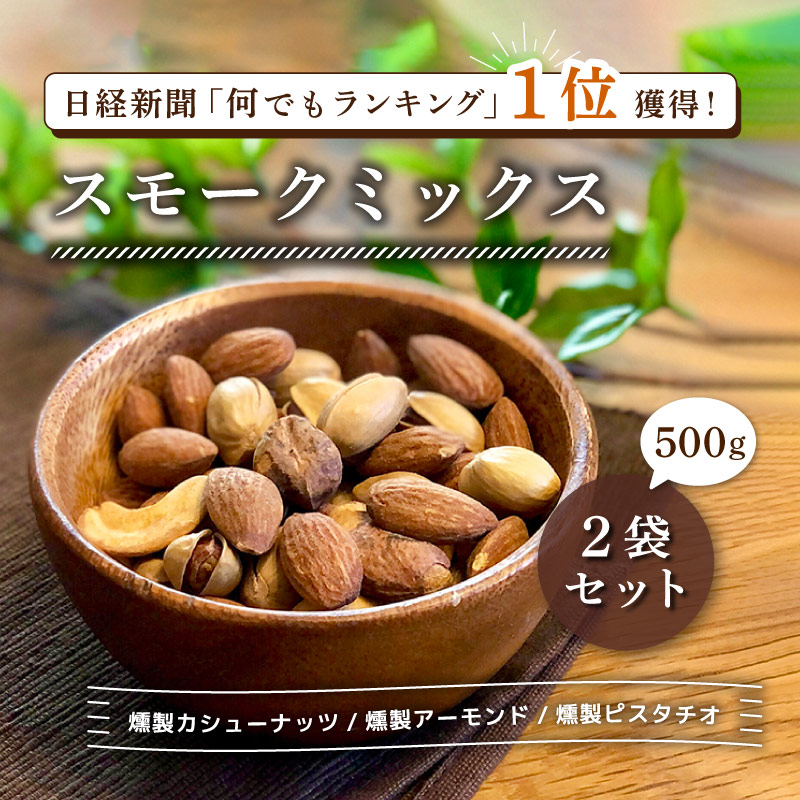 クノップ スモークミックス 業務用 大容量 500g 2袋セット