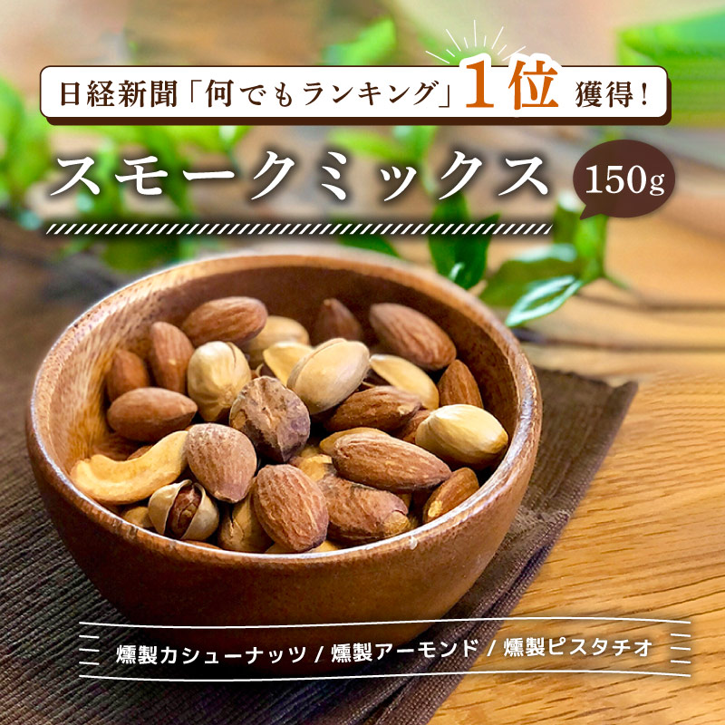 クノップ スモークミックス 150g 1袋