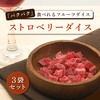 クノップ ストロベリーダイス 45g 3袋セット