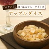 クノップ アップルダイス 45g 1袋