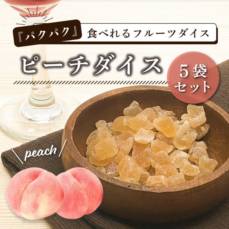 クノップ ピーチダイス 45g 5袋セット ドライフルーツ