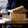 KIRIFT（キリフト） ブレッドストッカー 蜜蝋 美術木箱うらた【ギフト対応可】