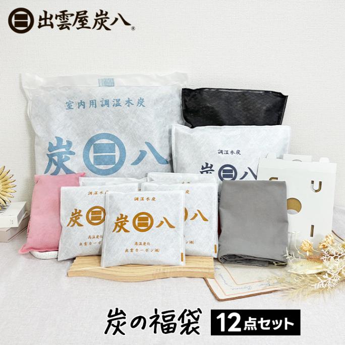 炭の福袋 全12点セット【炭八＆スミコロ】