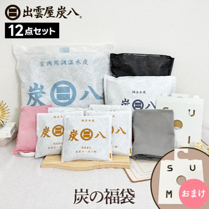炭の福袋 全12点セット【炭八＆スミコロ】