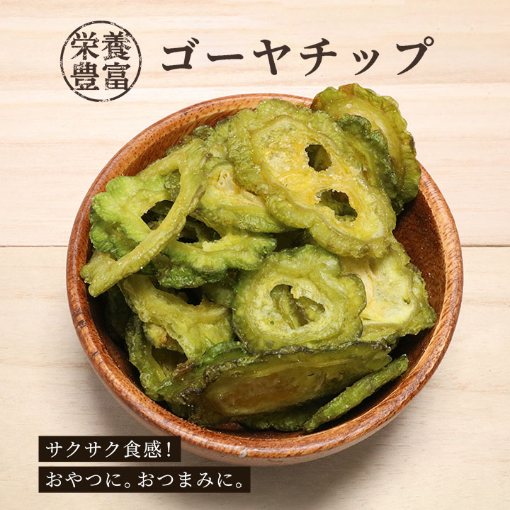 【1袋】 ゴーヤチップ 60g 野菜チップス ゴーヤー