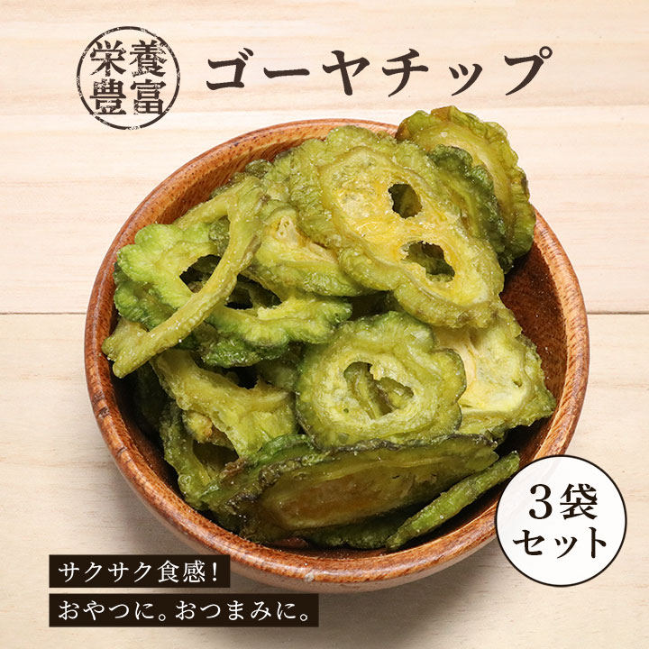 【3袋】ゴーヤチップ 60g×3袋 野菜チップス ゴーヤー