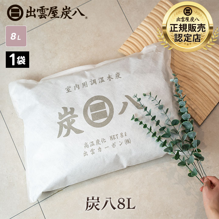 炭八 コンパクト 8L×1袋