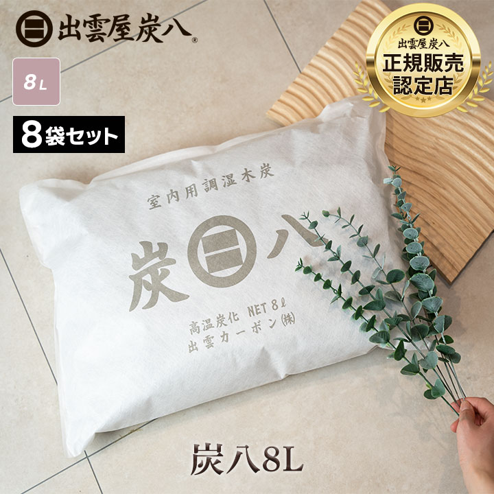 炭八 コンパクト 8L×8袋セット【1ケース】