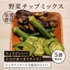 クノップ 野菜チップミックス 65g 5袋セット