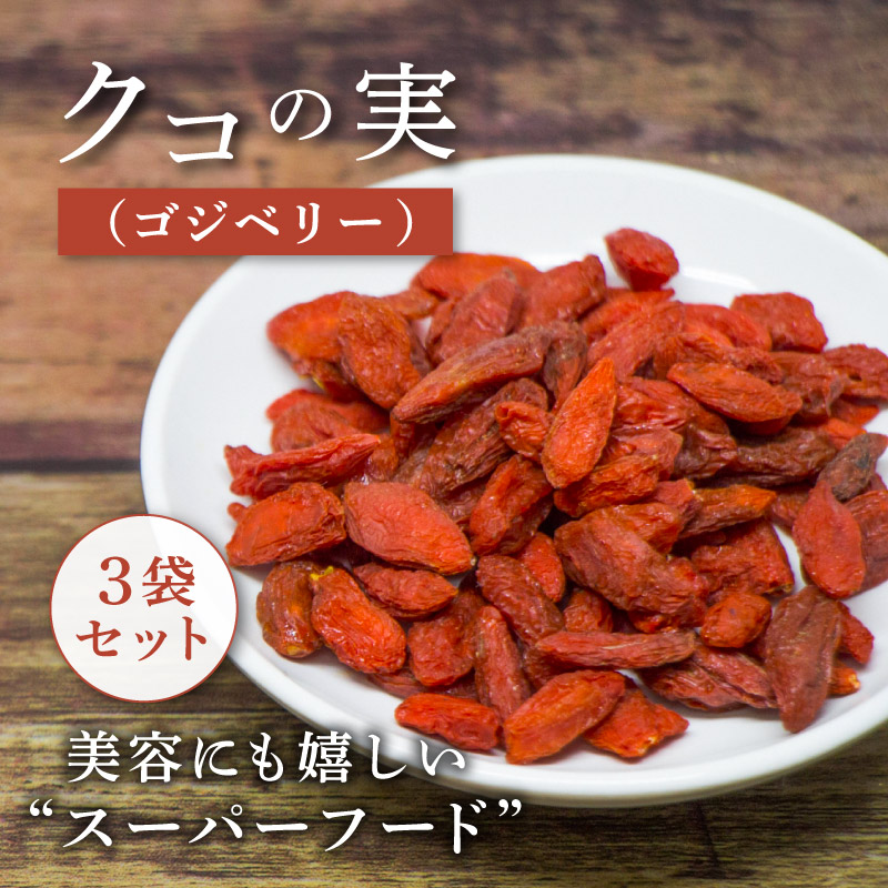 クノップ クコの実 50g 3袋セット
