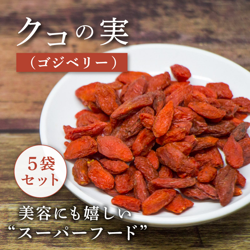 クノップ クコの実 ゴジベリー 50g 5袋セット
