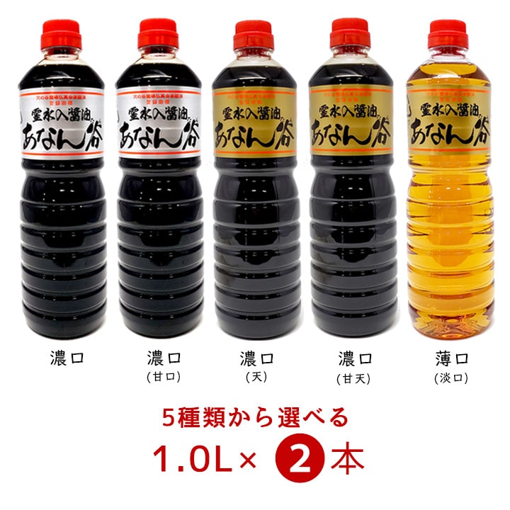 あなん谷 醤油 1.0L 選べる2本セット