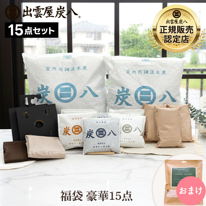 炭八12L入り 福袋 豪華15点セット