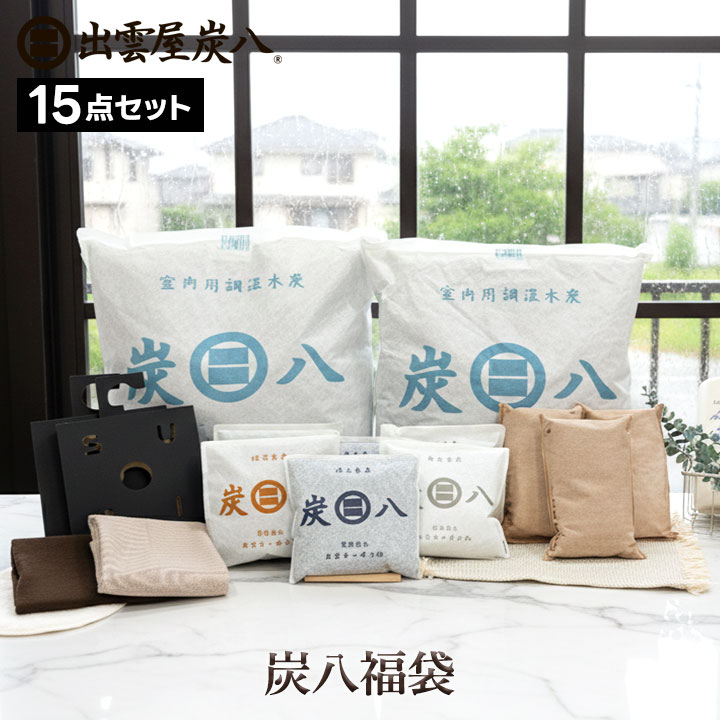 炭八12L入り 福袋 豪華15点セット