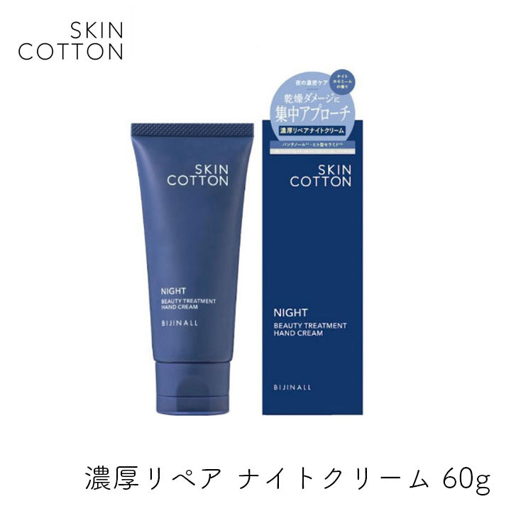 ビジナル スキンコットン 濃厚リペアナイトクリーム 60g 1個