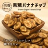 クノップ 黒糖バナナチップ 110g 1袋