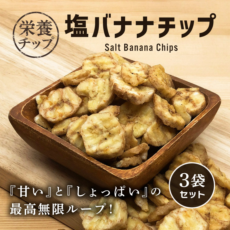 クノップ 塩バナナチップス 110g 3袋セット