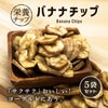 クノップ バナナチップス プレーン 110g 5袋セット