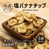 クノップ 塩バナナチップス 110g 5袋セット