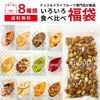 クノップ 福袋 2025 - 2026 ナッツ ドライフルーツ 8種類 いろいろ食べくらべ 福袋