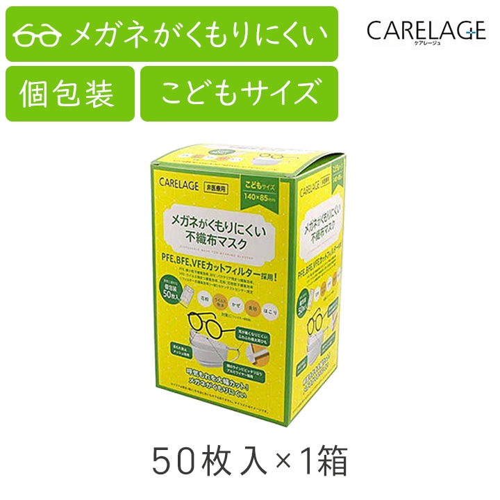 ケアレージュ メガネがくもりにくい不織布マスク こども用 50枚入