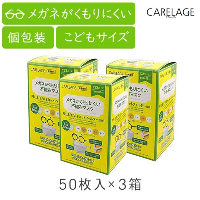 ケアレージュ メガネがくもりにくい不織布マスク こども用 50枚入り 3箱セット