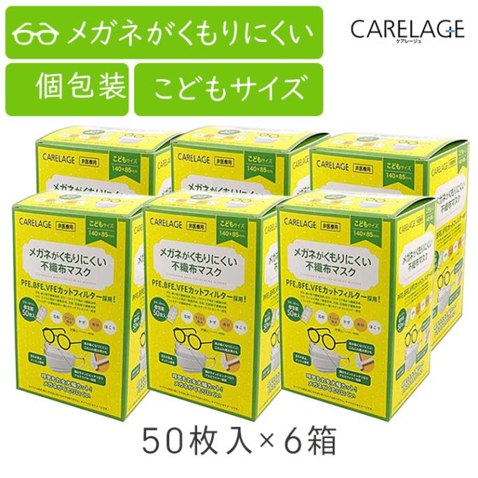 ケアレージュ メガネがくもりにくい不織布マスク こども 50枚入 6箱セット