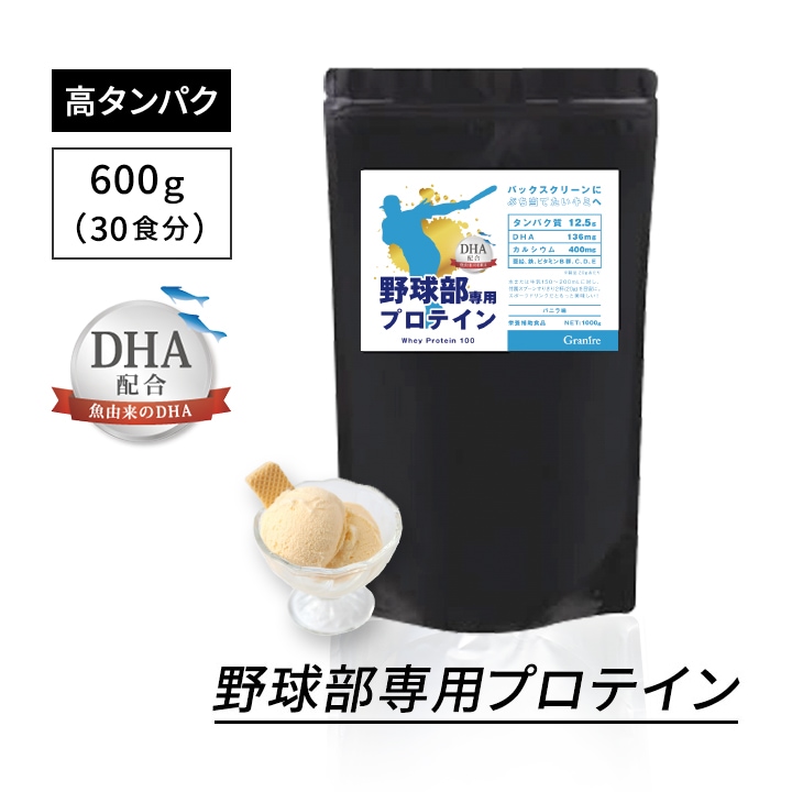 野球部専用プロテイン バニラ味 600g 1袋【30食分】ジュニアプロテイン