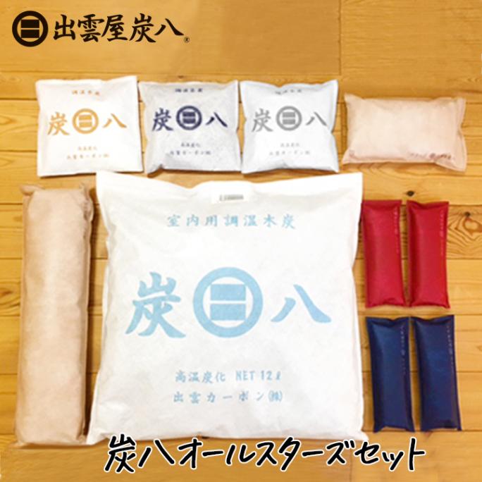 【熨斗対応可】炭八 オールスターズセット【全7種類】