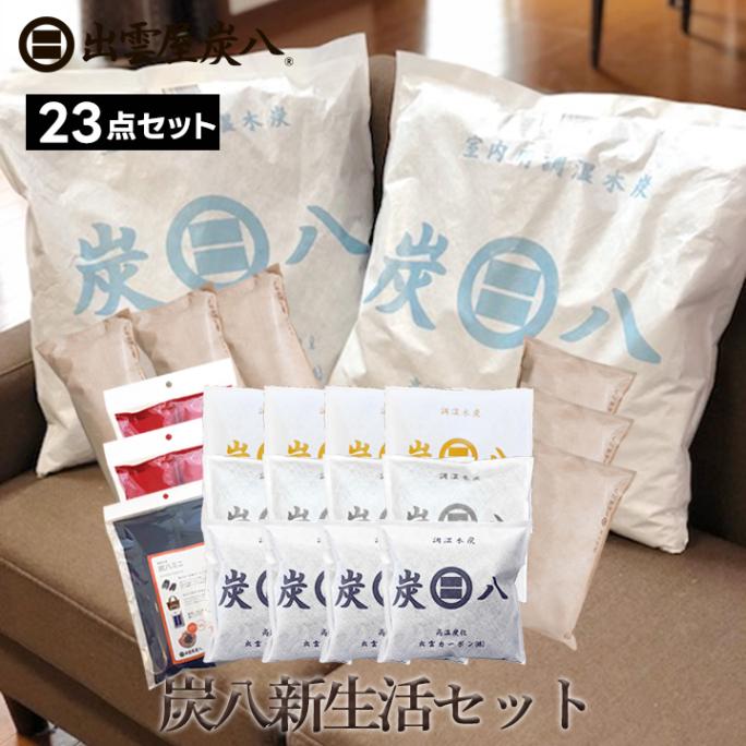【熨斗対応可】炭八 新生活応援セット【+1袋タンス用プレゼント】