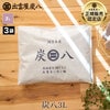 炭八 コンパクト 3L×3袋セット