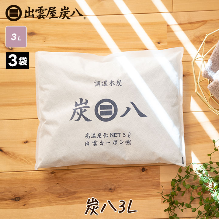 調湿木炭 炭八　スマート小袋24個 楽天市場】炭八 小袋 3袋セット 選べる！スマート小袋/0.4L