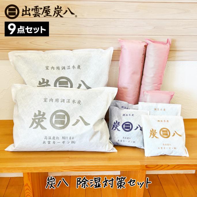 炭八 除湿対策セット【カラーが選べる】