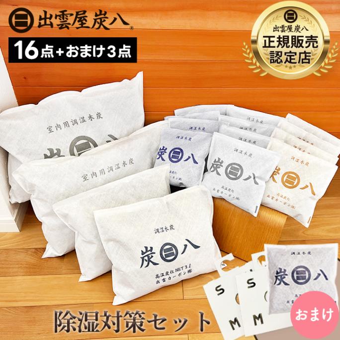 炭八 除湿対策 16袋セット【小袋1＋ホルダー2おまけ付き】