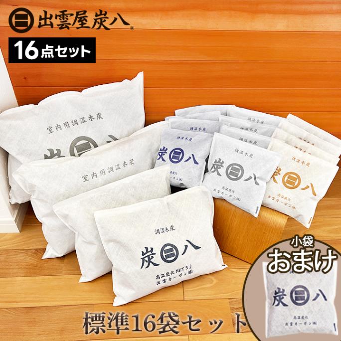 炭八 標準16袋セット【+1袋小袋おまけ付き】