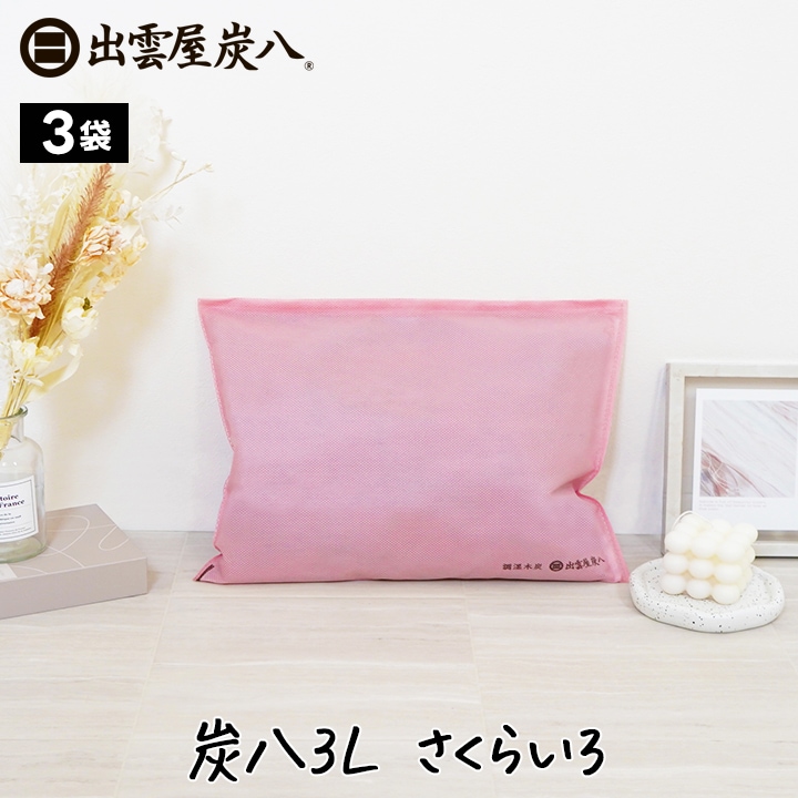 炭八 室内用3L(さくらいろ)×3袋セット【当店オリジナルカラー】