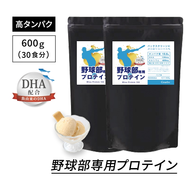 野球部専用プロテイン バニラ味 600g×2袋【60食分】ジュニアプロテイン