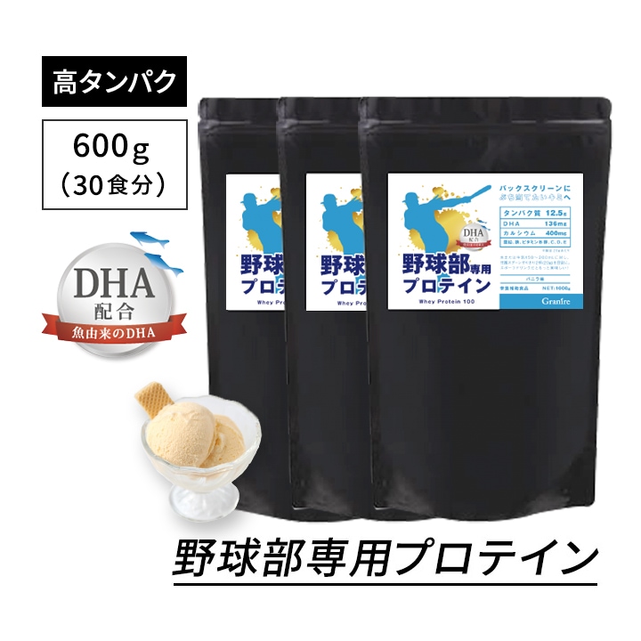 野球部専用プロテイン バニラ味 600g×3袋【90食分】ジュニアプロテイン