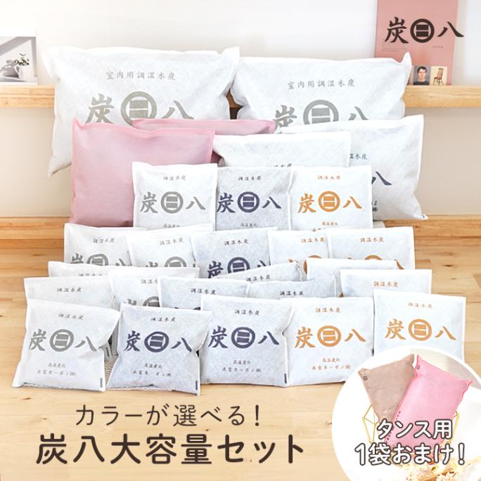 【全25袋】炭八 大容量セット【+1袋タンス用おまけ付き】