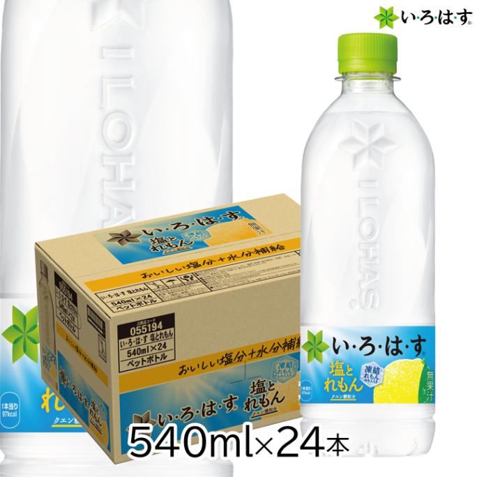い･ろ･は･す 塩とれもん 540mlPET×24本 [1ケース] コカ・コーラ 水 レモン