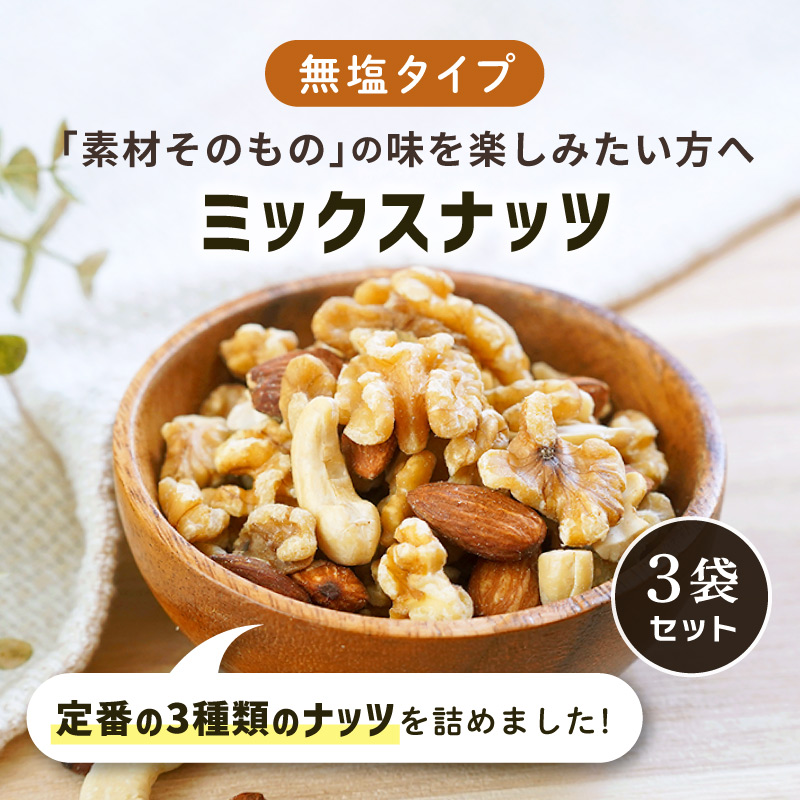 クノップ 無塩タイプ ミックスナッツ 70g 3袋セット
