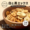 クノップ 白と黒ミックス 110g 3袋セット バナナチップス