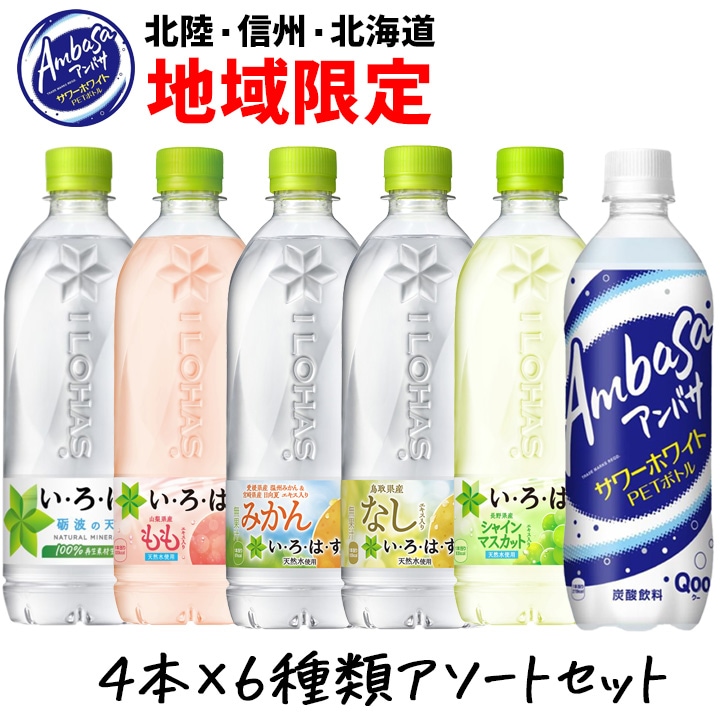 【合計24本】い・ろ・は・す アンバサ 北陸限定 飲み比べセット