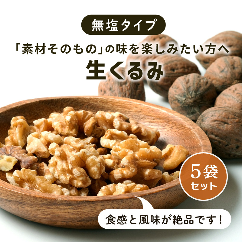 クノップ 無塩タイプ 生くるみ 75g 5袋セット
