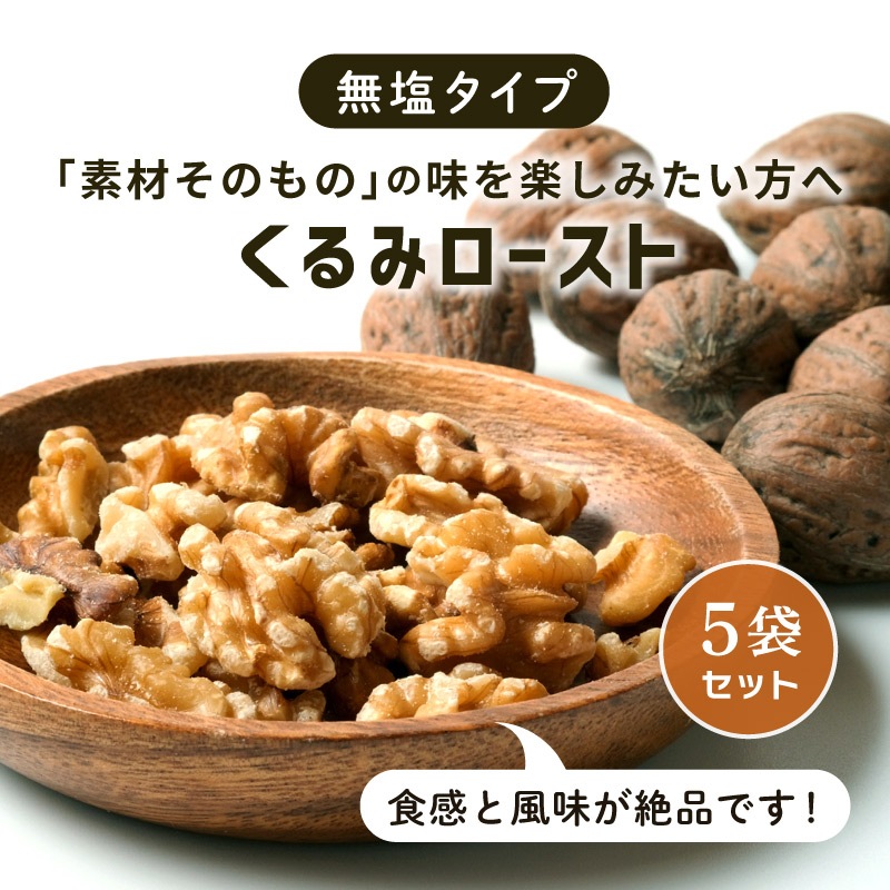 クノップ 無塩タイプ くるみロースト 75g 5袋セット